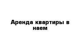 Аренда квартиры в наем